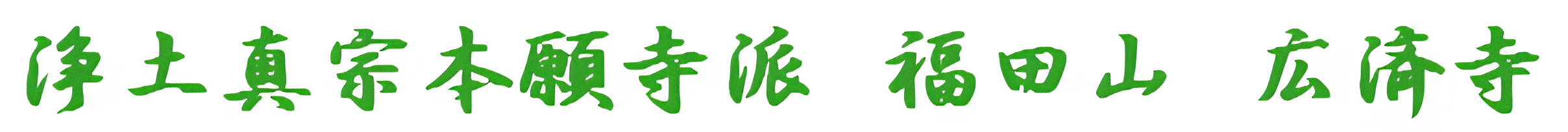 浄土真宗本願寺派　福田山　広済寺